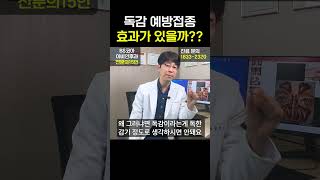 독감 예방 접종 효과 있나요?