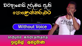 Watadagei Urumaya Ethi karaoke Song | වටදාගෙයි උරුමය ඇති | Indunil Andramana | Sinhala Karaoke