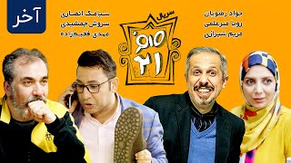 سریال ایرانی کمدی صفر بیست و یک قسمت 25 - Sefr Bist o Yek 021 Serial Comedy E25