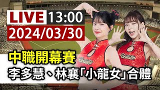 【完整公開】LIVE 中職開幕賽 李多慧、林襄「小龍女」合體