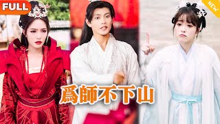 [Multi SUB] 《为师不下山》（全集）美女为了躲避家族逼婚逃到山上，拜了一个一拳打倒三个金丹期妖兽的小伙为师，谁知小伙的真实身份竟然是……#穿越 #修仙 #MiniDrama #精彩大陆短剧