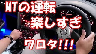 MTの運転楽しすぎワロタ!!!