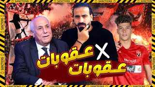 عوده نجم الأهلي المعار ورحيل اخر .. عقوبات رابطه الانديه وتشكيل الأهلي لحرس الحدود | اسلام علوي