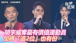 胡宇威奪《全明星》最有價值運動員！加碼「這2位」也有份｜三立新聞網 SETN.com