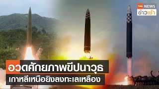 อวดศักยภาพขีปนาวุธเกาหลีเหนือยิงลงทะเลเหลือง l TNN News ข่าวเช้า l 23-07-2023