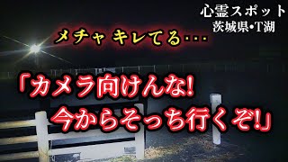 【心霊スポット】ガチギレ…立入禁止のはずの場所で深夜の遭遇【茨城·つくし湖】心霊、ユーチューバー、霊媒師、心霊写真、怪談、幽霊、怪奇現象、ポルターガイスト、廃墟、遭遇、人怖、恐怖、怖い、映像、動画