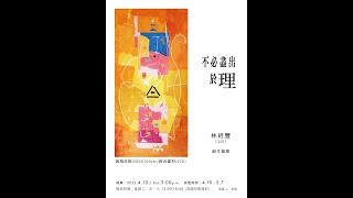 不必盡出於理/林經豐(上山)個展/宜蘭六八當代藝術空間