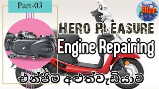 Scooter Engine Repairing (Hero Pleasure) | ස්කූටරයේ එන්ජිම අළුත් වැඩියාව