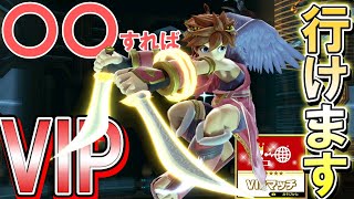 【必ず行ける】ピットは〇〇すれば絶対VIPに行けます！【スマブラSP】【ピット】【ブラピ】