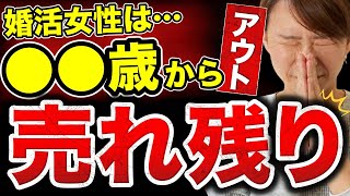 【衝撃事実…】○○歳を超えた女性はアウト！？売れ残る確率が上がるって本当…？