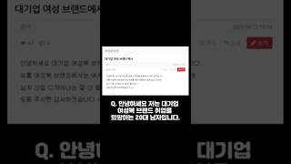 [패션인 커뮤니티] 대기업 여성복 브랜드에서는 남자 신입 디자이너를 뽑지 않을까?