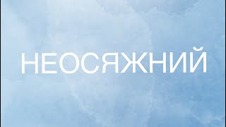 Неосяжний / Уляна Проданюк / Християнська пісня