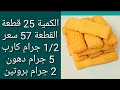 كيتو بسكوت العيد بالنشادر خالي من الجلوتين مناسب للسكري amal hussein diet💝