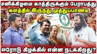 சனிக்கிழமை காத்திருக்கும் பேராபத்து | ஈரோடு களத்தி இருந்து | muthupandi | thadam | ntk |