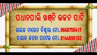 Padhanpali#khanjani#bhajan pati# ଗାୟକ Naren Biswal Mobile 9668755417. ବାୟକ Janata Patel 8144599153##