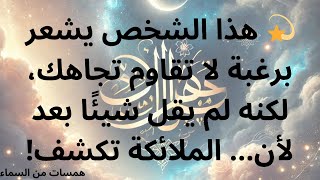 💫 هذا الشخص يشعر برغبة لا تقاوم تجاهك، لكنه لم يقل شيئًا بعد لأن... الملائكة تكشف!