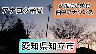 愛知県知立市 防災行政無線チャイム 17時 【夕焼け小焼け＋曲中アナウンス】