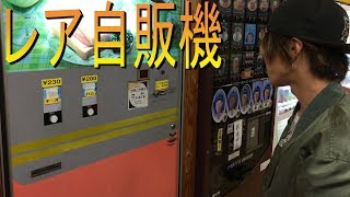 【レトロ】超レア自販機でハムとチーズ買ってみた