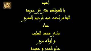 يا الهواكم بقى لى جريمة - أحمد عبدالرحيم العمرى | بادى وأولاد برى | مع مصاحبة نص الأغنية |🌹