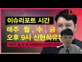 신현식 1월12일 대박천국2부 완화적인 금리인상 신현식 낙폭과대주 나라엠앤디