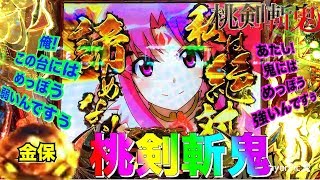 【パチンコ CR桃剣斬鬼 あたし!鬼にはめっぽう強いんですぅ】桃剣斬鬼が俺の言うことを聞かずに外れまくる