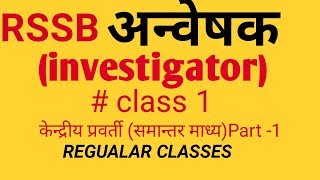 RSSB अन्वेषक (investigator ) class 1 kendriye केन्द्रीय प्रवर्ती (समान्तर माध्य) part 1