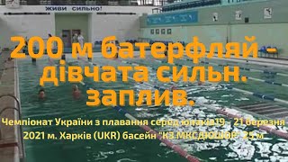 200 м батерфляй - дівчата сильн. заплив.