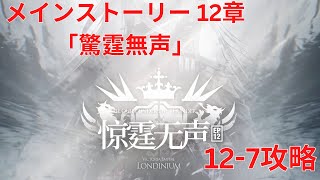 【アークナイツ大陸版】メインストーリー 12章「驚靂蕭然」 惊霆无声 All Quiet Under The Thunder 12-7厄難奮戦 攻略【明日方舟 Arknights】