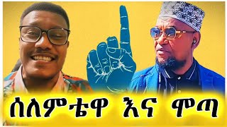 የእህታችንን መስለምና የሞጣን ጨዋታ ልብ ይበሉ #ethiopia #habesha #muhammed_essa @Muhammed_Khedr_Comparative