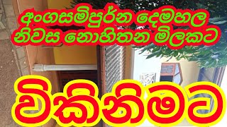 ගෙවල් දෙකකට පාවිචිචි කලහැකි දෙමහල් නිවස සියලු පහසුකමි සහිත ඉක්මනින් විකිනිමට