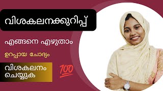 വിശകലനക്കുറിപ്പ് എങ്ങനെ എഴുതാം |How to write an analysis paper