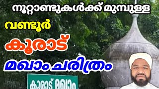 വണ്ടൂർ കൂരാട് മഖാം ചരിത്രം koorad maqam നൂറ്റാണ്ടുകൾ മുമ്പുള്ള മഖ്ബറ  #ASHKARALIBAQAVI