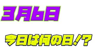 【今日は何の日】3月6日