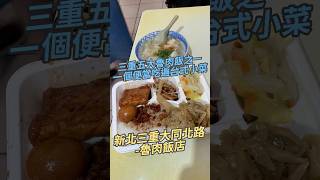 三重五大魯肉飯之一一個便當吃遍台式小菜 新北三重大同北路-魯肉飯店#滷肉飯#蒜泥白肉 #蝦仁 #台灣美食 #美食探店 #探店