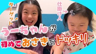 【ドッキリ】うーちゃんがおさきに…