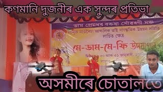 কণমানি দুজনীৰ এক সুন্দৰ প্রতিভা (cover song) Tai ahom pabita madam Meafi