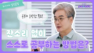 [1분 실전꿀팁] 잔소리 없이 스스로 공부하게 하는 방법