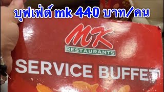 วันนี้กินอะไรดี กินบุฟเฟต์ MK ราคา 440 บาท ไม่มีบวกเพิ่ม