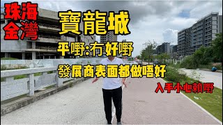 珠海金灣寶龍城|平嘢冇好嘢嘅經典代表|入手等於賴嘢#珠海 #中山 #珠海金灣 #大灣區樓市 #珠海樓盤