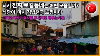 🇹🇷23편. 터키 리얼 로컬 동네는 어떤 모습일까? 터키가 역사를 두 가지로 배우는 이유