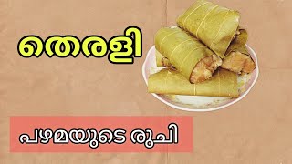 Therali | Vayanayappam | തെരളി | വയണയപ്പം | traditional recipe kerala | പഴമയുടെ രുചി | Have A Luk