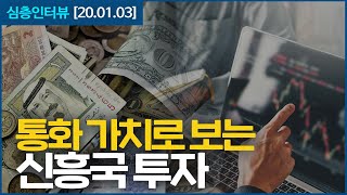 [심층인터뷰] 통화 가치로 보는 '신흥국 투자'