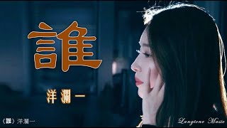 誰 Shui 洋瀾一  Yang Lan Yi #動態歌詞 Lyrics Music