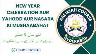 New year celebration aur Yahood  Nasara ki mushaabahat نئے سال کا جشن اور يھود اور نصاری سے مشابھت