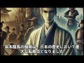 坂本龍馬暗殺の真相と見廻組の影響を解説する。暗殺の黒幕は誰なのかを考察する日本史のミステリー