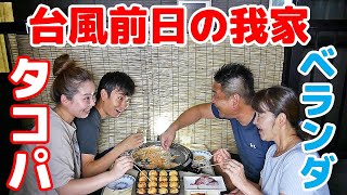 【台風前日の我家】ベランダでたこ焼きパーティー　パパさんはまさかの○○が欲しいと言っていた😮