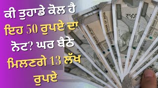 ਕੀ ਤੁਹਾਡੇ ਕੋਲ ਹੈ ਇਹ 50 ਰੁਪਏ ਦਾ ਨੋਟ? ਘਰ ਬੈਠੇ ਮਿਲਣਗੇ 13 ਲੱਖ ਰੁਪਏ