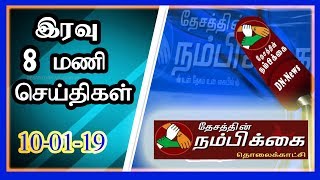 தேசத்தின் நம்பிக்கை | இரவு 8 மணி செய்திகள் | 10-01-19