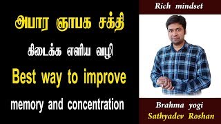 அபார ஞாபக சக்தி கிடைக்க எளிய வழி | How to Improve Your Memory Power | Rich mindset