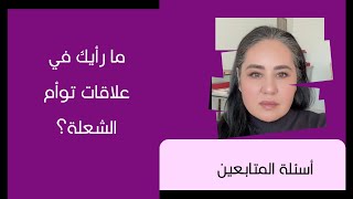 ما رأيك في علاقات توأم الشعلة؟